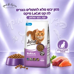 מזון יבש מלא לחתולים בוגרים לה קט LaCat מיקס עוף, בקר וסלמון 2.85 ק״ג