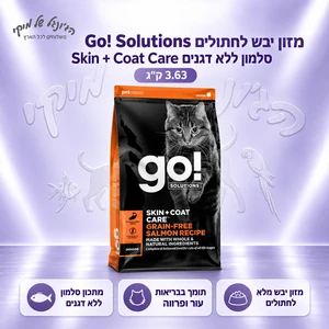 מזון יבש לחתולים Go! Solutions Skin + Coat Care סלמון ללא דגנים 3.63 ק״ג