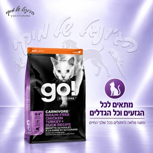 מזון יבש לחתולים GO! Solutions Carnivore עוף, הודו וברווז 3.63 ק״ג