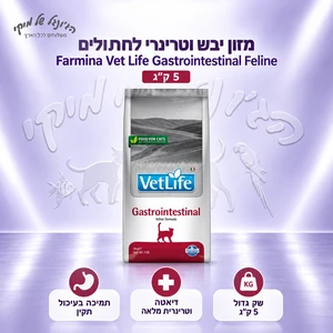 מזון יבש וטרינרי לחתולים Farmina Vet Life Gastrointestinal Feline‏ 5 ק״ג