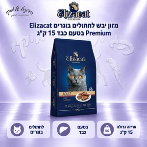 מזון יבש לחתולים בוגרים Elizacat אליזקט Premium בטעם כבד 15 ק״ג