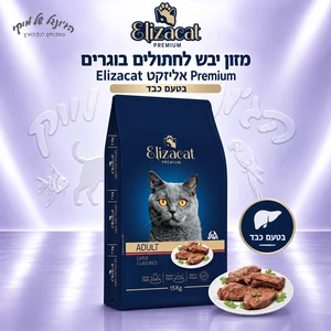 מזון יבש לחתולים בוגרים Elizacat אליזקט Premium בטעם כבד 15 ק״ג