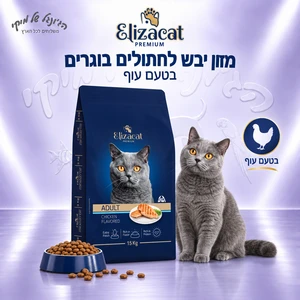 Elizacat אליזקט מזון יבש לחתולים בוגרים עוף 15kg