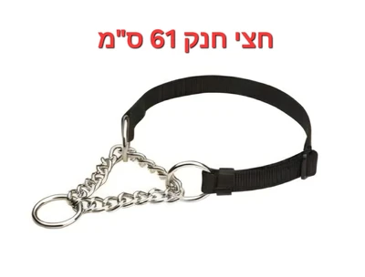 CAMON קולר חצי חנק שחור 61 ס"מ