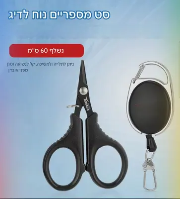 מספריים+אבטחה מיוחד לחוטי בד