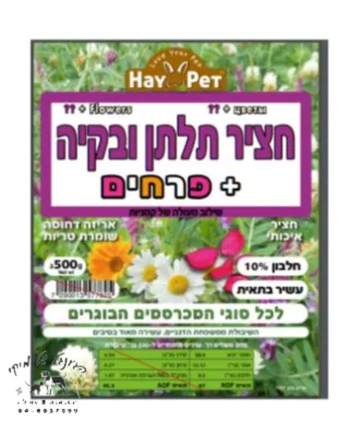 חציר תלתן ובקיה + פרחים 500 גרם
