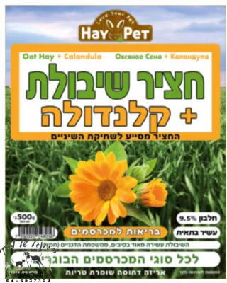 HAY PET חציר שיבולת+קלנדולה 500 גרם