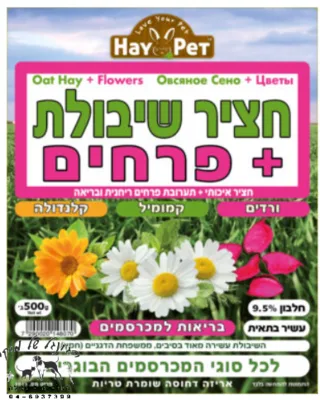 HAY PET חציר שיבולת+פרחים 500 גרם