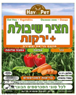 HAY PET חציר שיבולת+ירקות 500 גרם