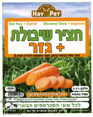 HAY PET חציר שיבולת+גזר 500 גרם