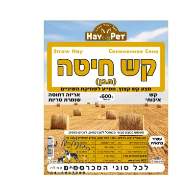 HAY PET חציר קש חיטה (תבן) 600 גרם