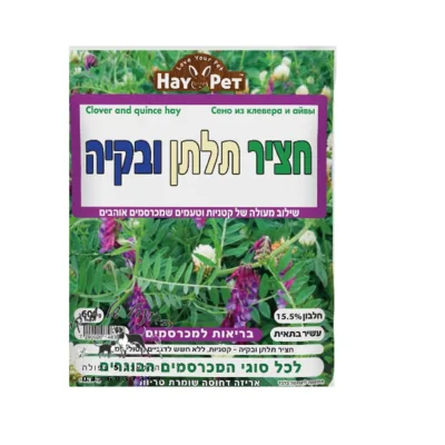 HAY PET חציר תלתן ובקיה 600 גרם