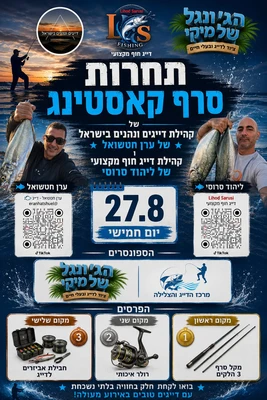 תחרות סרף קאסטינג