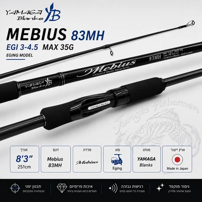 Yamaga Blanks - Mebius 83MH EGI 3-4.5 MAX 35G
