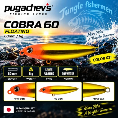 pugachev's cobra 60mm/6g floating 021
