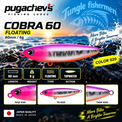 020 pugachev's cobra 60mm/6g floating