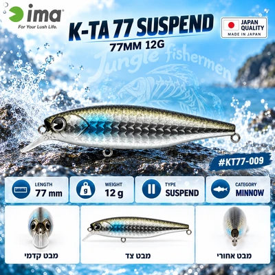 #009 IMA - K-ta 77mm/12g SUSPEND 12 גרם