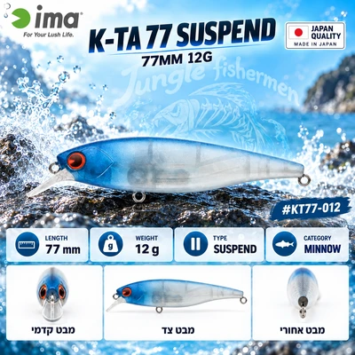 IMA - K-ta 77mm/12g SUSPEND #012 12 גרם