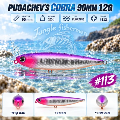 PUGACHEV'S COBRA 90MM 12G #113 12 גרם