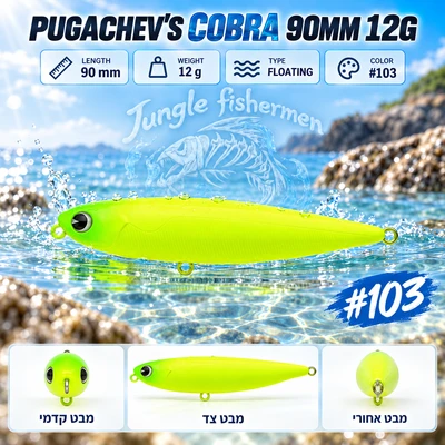 PUGACHEV'S COBRA 90MM 12G #103 12 גרם