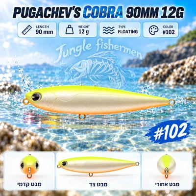PUGACHEV'S COBRA 90MM 12G #102 12 גרם