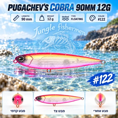 PUGACHEV'S COBRA 90MM 12G #122 12 גרם