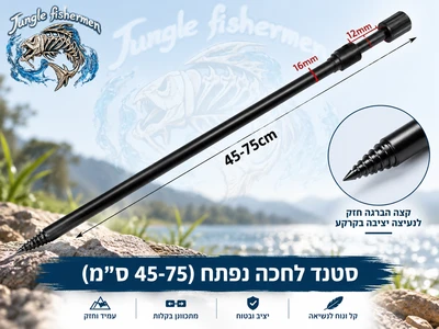 סטנד לחכה נפתח (45-75 ס''מ).
