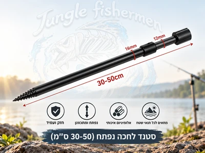 סטנד לחכה נפתח (30-50 ס''מ). +V מתנה