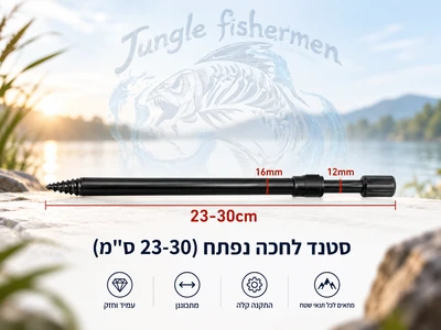 סטנד לחכה נפתח (20-30 ס''מ).