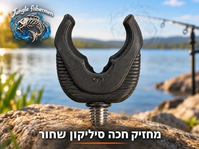 מחזיק חכה סיליקון שחור
