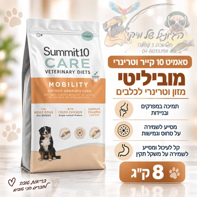סאמיט 10 קייר וטרינרי כלב מוביליטי 8 ק"ג