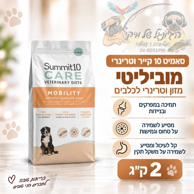 סאמיט 10 קייר וטרינרי כלב מוביליטי 2 ק"ג