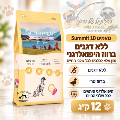 סאמיט Summit 10 ללא דגנים ברווז היפואלרגני 12 ק"ג לכל שלבי החיים