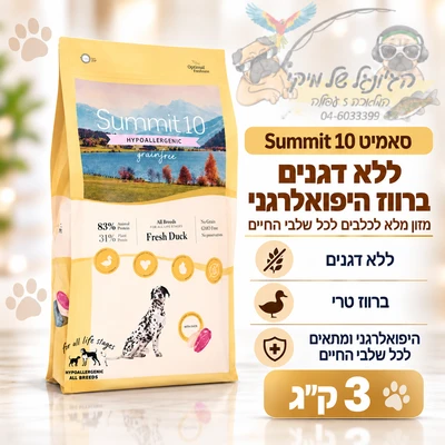 סאמיט Summit 10 ללא דגנים ברווז היפואלרגני 3 ק"ג לכל שלבי החיים