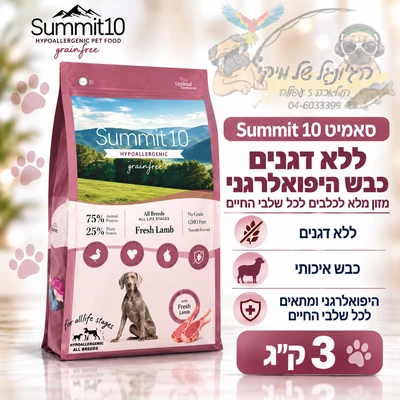 סאמיט Summit 10 ללא דגנים כבש היפואלרגני 3 ק"ג לכל שלבי החיים