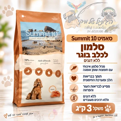 סאמיט 10 Summit סלמון אוכל יבש לכלב בוגר ללא דגנים 3 ק"ג