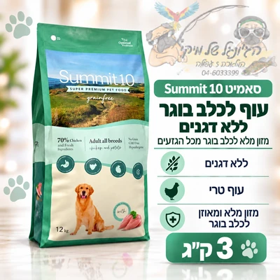 סאמיט 10 Summit עוף לכלב בוגר ללא דגנים 3 ק"ג