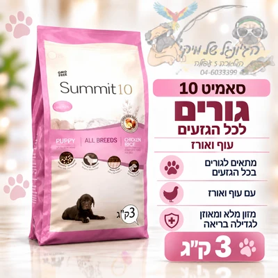 סאמיט 10 Summit גורים 3 ק"ג