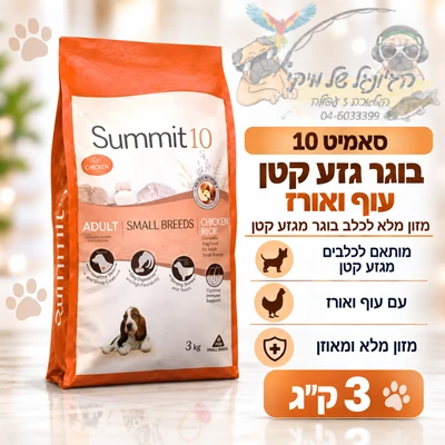 סאמיט 10 summit בוגר גזע קטן 3 ק"ג