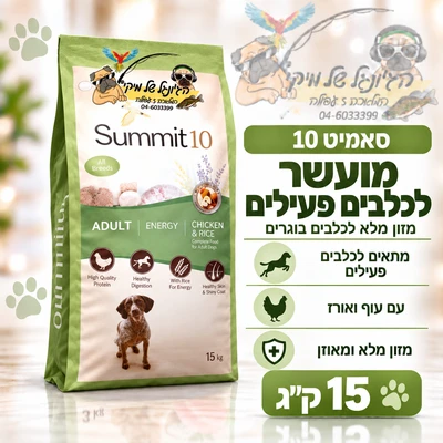 סאמיט 10 Summit מועשר לכלבים פעילים 15 ק"ג