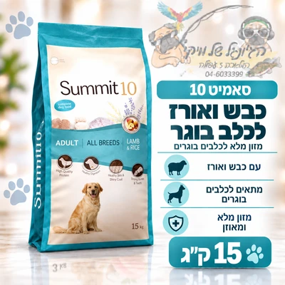 סאמיט 10 Summit כבש ואורז לכלב בוגר 15 ק"ג
