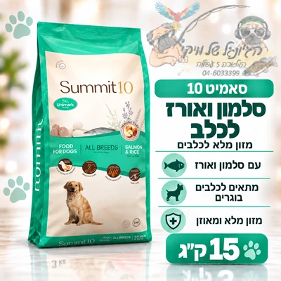 סאמיט 10 Summit כלב סלמון ואורז 15 ק"ג