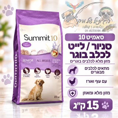 סאמיט 10 summit סניור/לייט 15 ק"ג