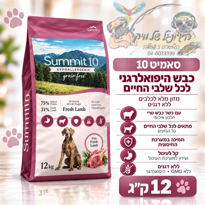 סאמיט Summit 10 ללא דגנים כבש היפואלרגני 12 ק"ג לכל שלבי החיים