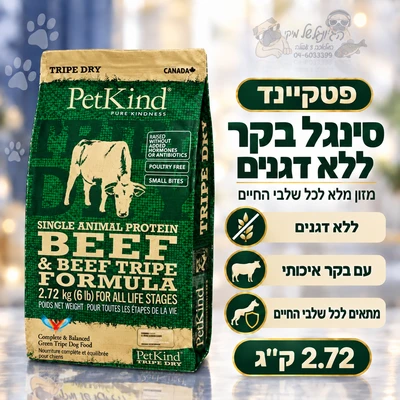 פטקיינד סינגל בקר ללא דגנים לכלב גזע קטן לכל שלבי החיים Petkind - 2.72kg