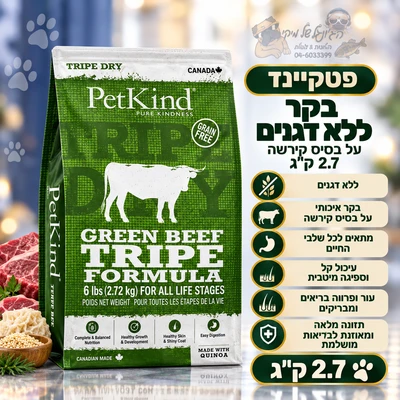 פטקיינד בקר ללא דגנים על בסיס קירשה 2.7 ק"ג Petkeind