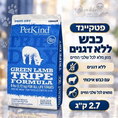 פטקיינד כבש ללא דגנים 2.7 ק"ג - PetKind