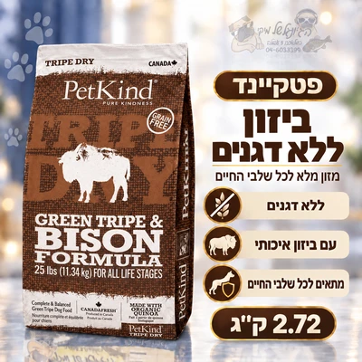 פטקיינד ביזון ללא דגנים על בסיס קירשה 2.7 ק"ג Petkind