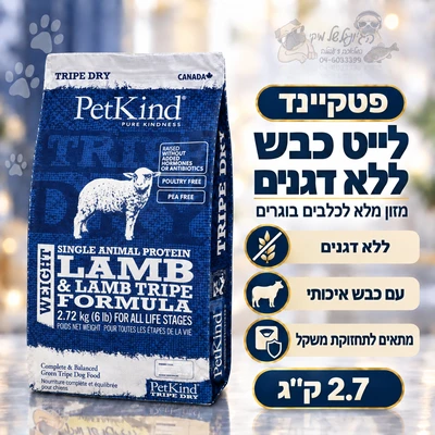 פטקיינד לייט כבש סינגל ללא דגנים על בסיס קירשה 2.7 ק"ג Petkind