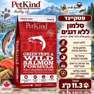 פטקיינד סלמון ללא דגנים 11.3 ק"ג - PetKind
